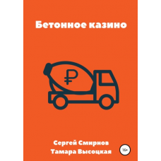 Бетонное казино. Сергей Смирнов, Тамара Высоцкая
