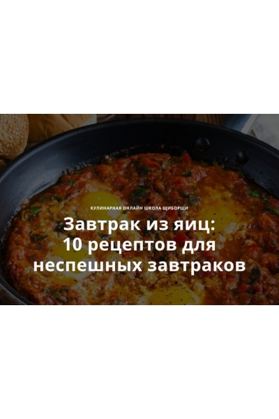 Завтрак из яиц: 10 рецептов для неспешных завтраков. Владимир Инжуватов, Алена Гречина ЩиБорщи