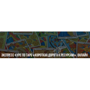 Короткая дорога к ресурсам. Тариф-Базовый. Михаил Пелехатый Институт НЛП Короткая дорога к ресурсам. Тариф-Базовый. Михаил Пелехатый Институт НЛП