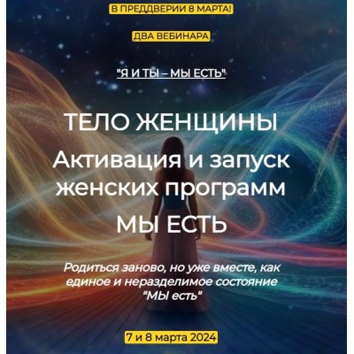 Тело женщины. Активация и запуск женских программ. Мы есть. Эмилия Франк