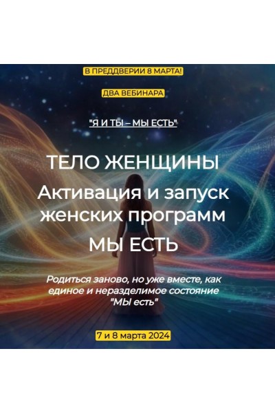 Тело женщины. Активация и запуск женских программ. Мы есть. Эмилия Франк