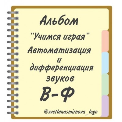 Логопедический альбом "Учимся играя". Автоматизация и дифференциация звуков В, Ф. Светлана Смирнова svetlanasmirnova_logo