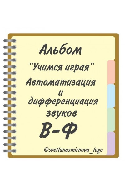 Логопедический альбом "Учимся играя". Автоматизация и дифференциация звуков В, Ф. Светлана Смирнова svetlanasmirnova_logo