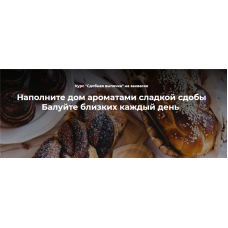 Сдобная выпечка. Тариф - Профи. Инна Горобец