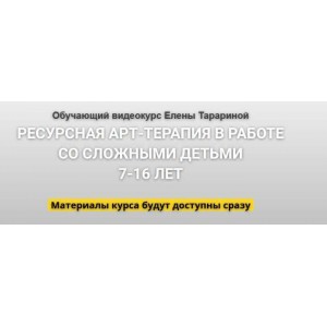 Ресурсная арт-терапия в работе со сложными детьми 7-16 лет. Елена Тарарина Ресурсная арт-терапия в работе со сложными детьми 7-16 лет. Елена Тарарина