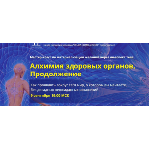 Алхимия здоровых органов -2. Юджиния Квант