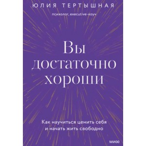 Вы достаточно хороши. Как научиться ценить себя и начать жить свободно. Аудиокнига. Юлия Тертышная
