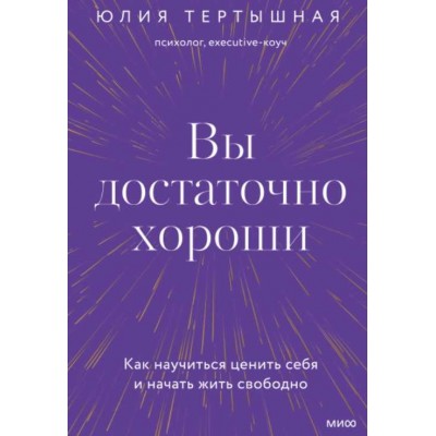 Вы достаточно хороши. Как научиться ценить себя и начать жить свободно. Аудиокнига. Юлия Тертышная