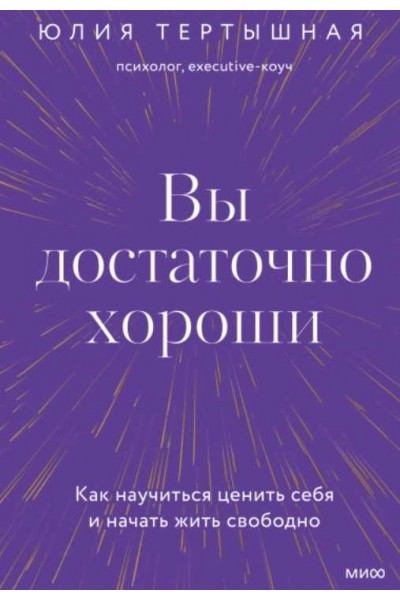 Вы достаточно хороши. Как научиться ценить себя и начать жить свободно. Аудиокнига. Юлия Тертышная