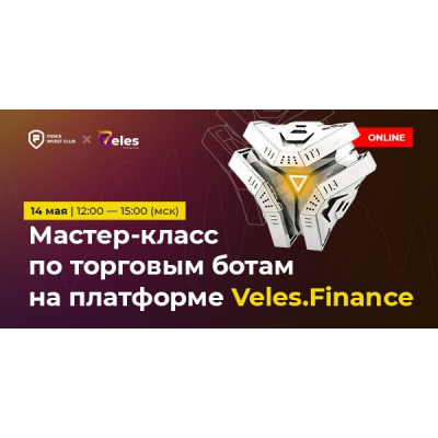 Мастер-класс по торговым ботам на платформе Veles.Finance. Карлен Даниелян