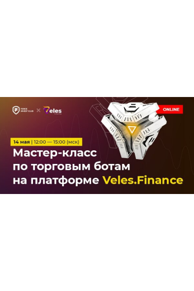 Мастер-класс по торговым ботам на платформе Veles.Finance. Карлен Даниелян