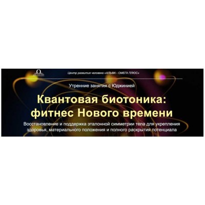 Квантовая биотоника. Юджиния Квант