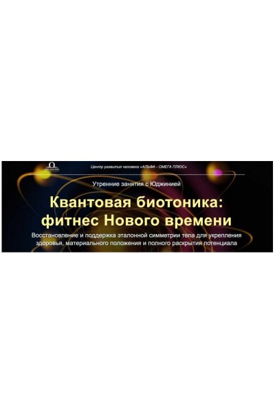 Квантовая биотоника. Юджиния Квант