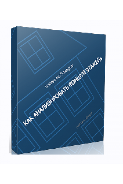 Как анализировать фэншуй этажей. Оксана Сахранова Клуб Владимира Захарова