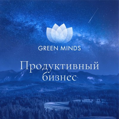 Нейромедитация Green Minds. Продуктивный бизнес. Алексей Ситников