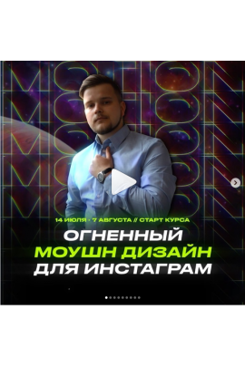 Огненный Моушн Дизайн для Инстаграм. Михаил Орлов