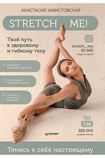 Stretch me! Твой путь к здоровому и гибкому телу. Анастасия Завистовская Питер