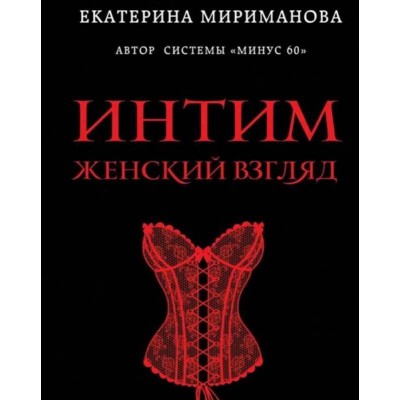 Интим. Женский взгляд. Как получать удовольствие от…. Екатерина Мириманова