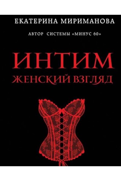 Интим. Женский взгляд. Как получать удовольствие от…. Екатерина Мириманова