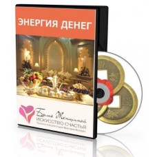 Энергия денег. Где ваши деньги? Найти и впустить в свою жизнь. Виктория Волевач