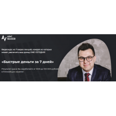 Быстрые деньги за 7 дней. Тариф-Стандарт. Азат Валеев