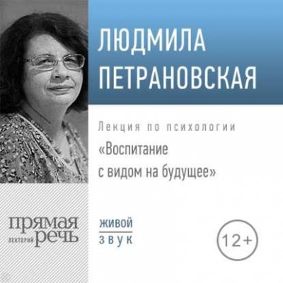 Лекция «Воспитание с видом на будущее». Людмила Петрановская Аудиокнига