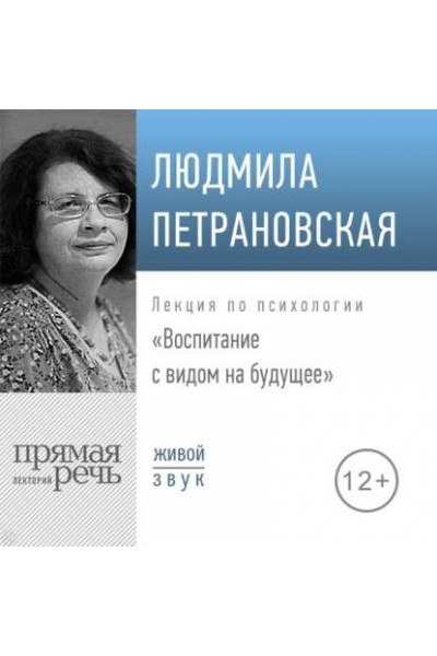 Лекция «Воспитание с видом на будущее». Людмила Петрановская Аудиокнига