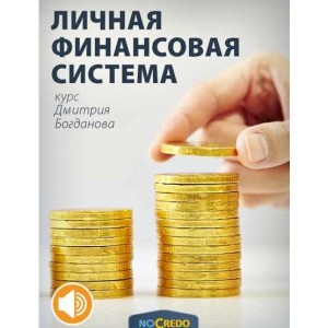 Личная финансовая система. Дмитрий Богданов NoСredo