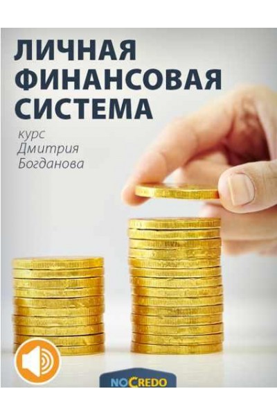 Личная финансовая система. Дмитрий Богданов NoСredo