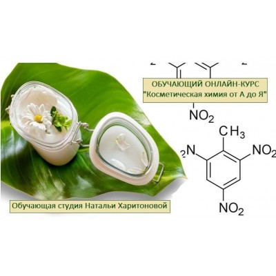 Косметическая химия от А до Я, второй поток. Наталья Харитонова