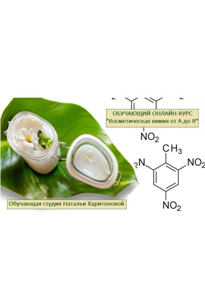 Косметическая химия от А до Я, второй поток. Наталья Харитонова