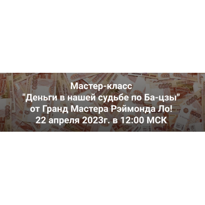 Как найти свой путь к финансам, используя технику Бацзы. Рэймонд Ло