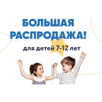 Большая распродажа для детей 7-12 лет. Шамиль Ахмадуллин