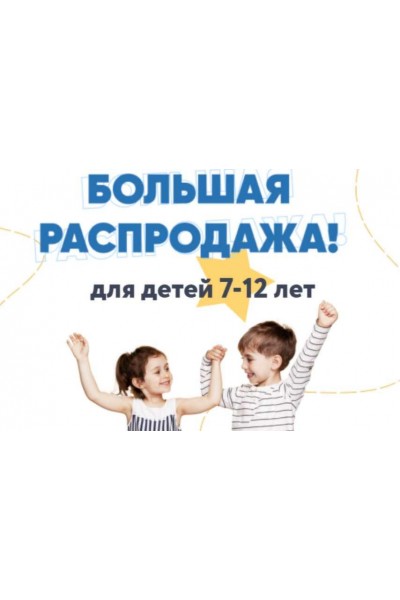 Большая распродажа для детей 7-12 лет. Шамиль Ахмадуллин