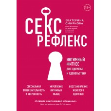 Секс-рефлекс. Интимный фитнес для здоровья и удовольствия. Екатерина Смирнова