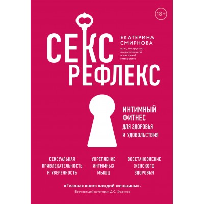 Секс-рефлекс. Интимный фитнес для здоровья и удовольствия. Екатерина Смирнова