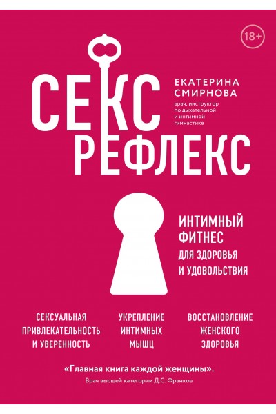 Секс-рефлекс. Интимный фитнес для здоровья и удовольствия. Екатерина Смирнова