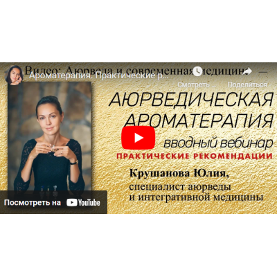 Аюрведическая ароматерапия. Юлия Крушанова