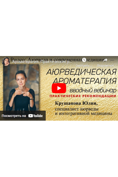 Аюрведическая ароматерапия. Юлия Крушанова