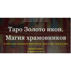 Таро Золото икон. Магия храмовников. Блок 1 Светлана Тауртэ. Светлана Таурте Аратрон