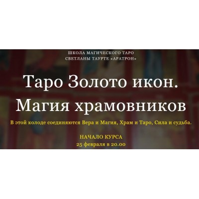 Таро Золото икон. Магия храмовников. Блок 1 Светлана Тауртэ. Светлана Таурте Аратрон