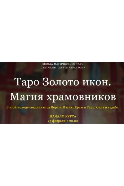 Таро Золото икон. Магия храмовников. Блок 1 Светлана Тауртэ. Светлана Таурте Аратрон