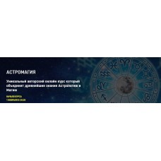 Астромагия. Блок 4 Светлана Тауртэ Светлана Таурте Аратрон