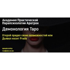 Демонология Таро. Все блоки. Светлана Тауртэ Светлана Таурте Аратрон