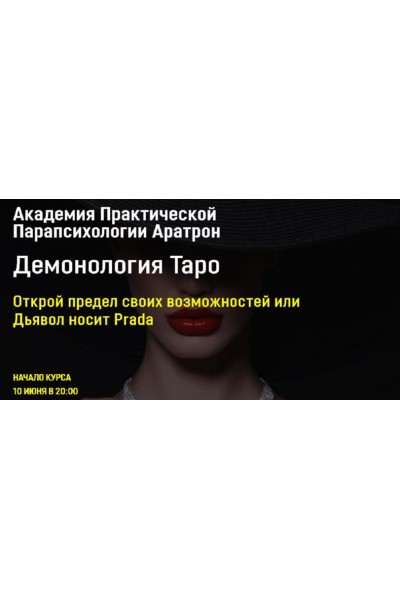 Демонология Таро. Все блоки. Светлана Тауртэ Светлана Таурте Аратрон