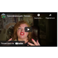 Трансформация. Техники переполюсовки энергии. Светлана Тауртэ Светлана Таурте Аратрон