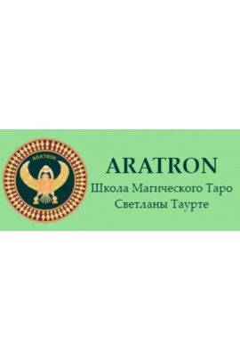 Высшая магия Таро-16 Светлана Тауртэ Светлана Таурте Аратрон