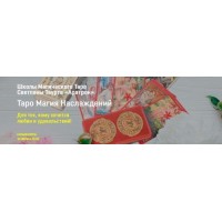 Таро Магия Наслаждений. Весь курс. Светлана Тауртэ Светлана Таурте Аратрон