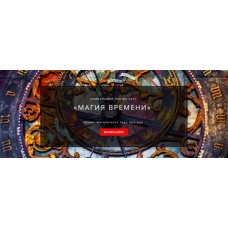 Магия времени. Весь курс. Светлана Тауртэ Светлана Таурте Аратрон