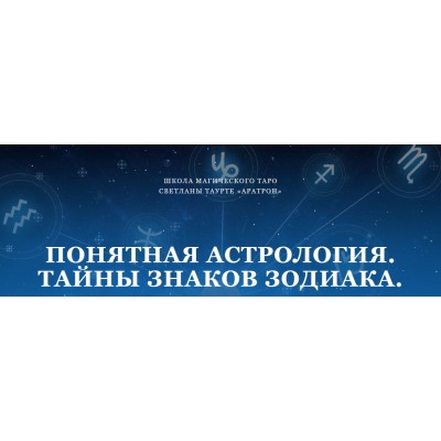 Понятная астрология. Тайны знаков зодиака. Вторая ступень. Светлана Тауртэ Светлана Таурте Аратрон